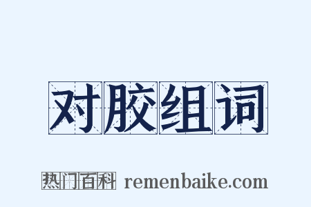 对胶组词是什么意思的图片
